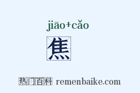 焦懆是什么意思的图片